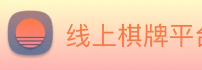 线上棋牌平台 Logo